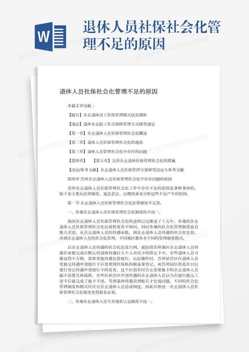 退休人员社保社会化管理不足的原因
