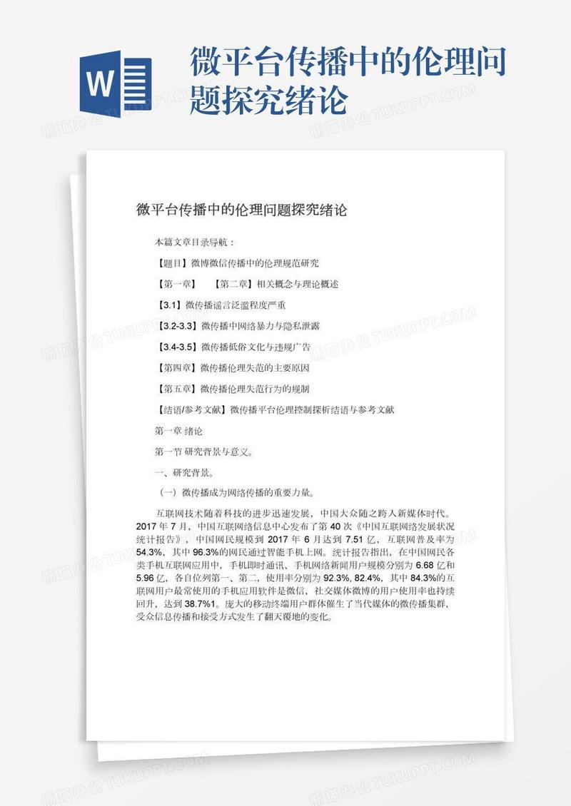 微平台传播中的伦理问题探究绪论