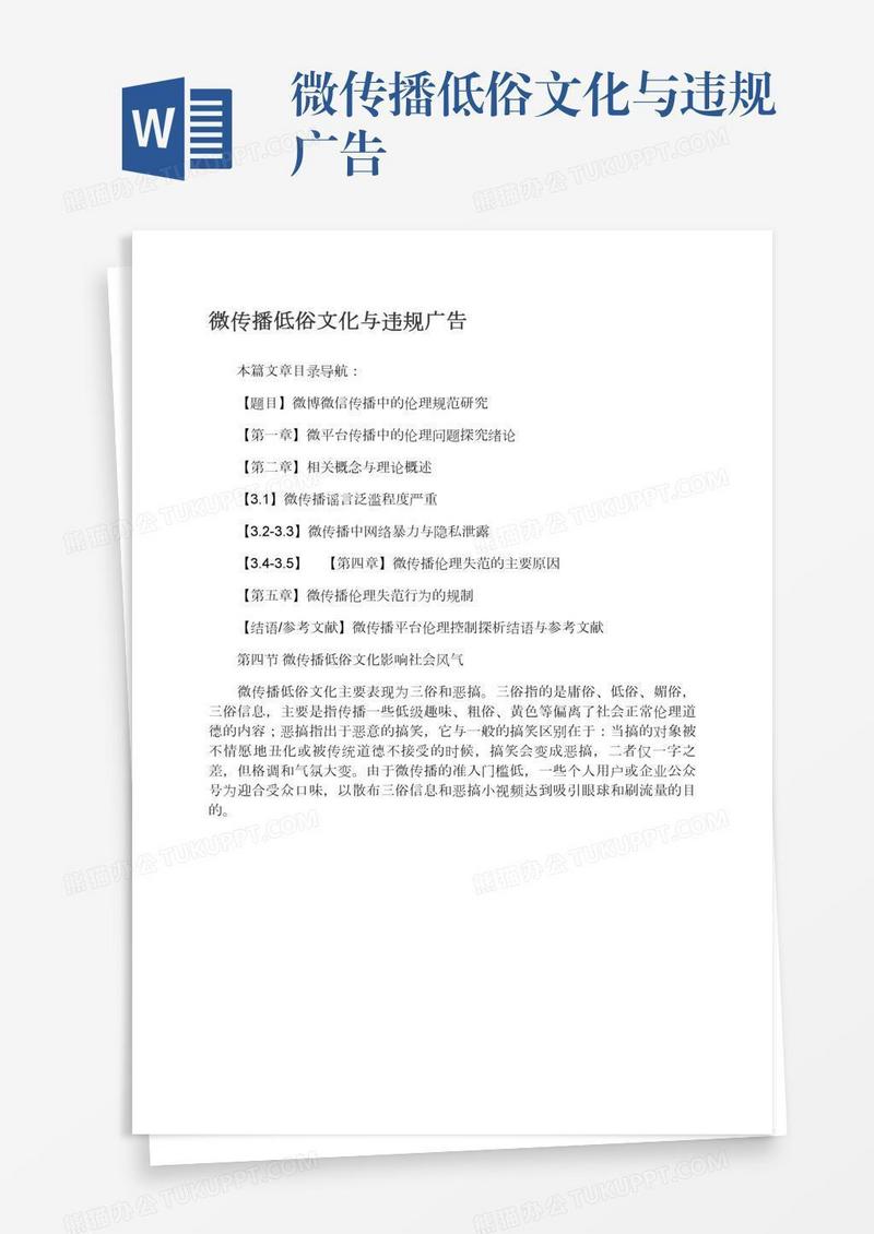 微传播低俗文化与违规广告