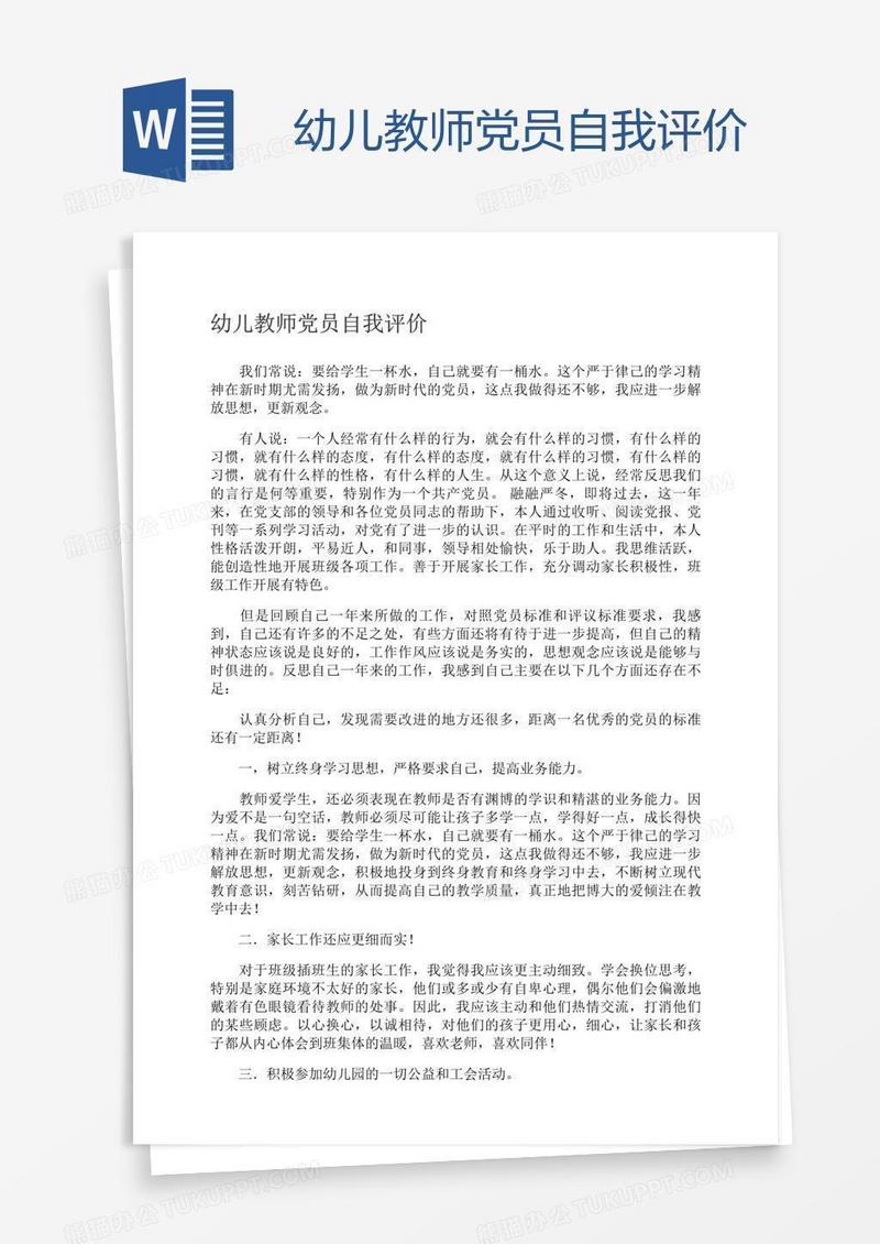 幼儿教师党员自我评价