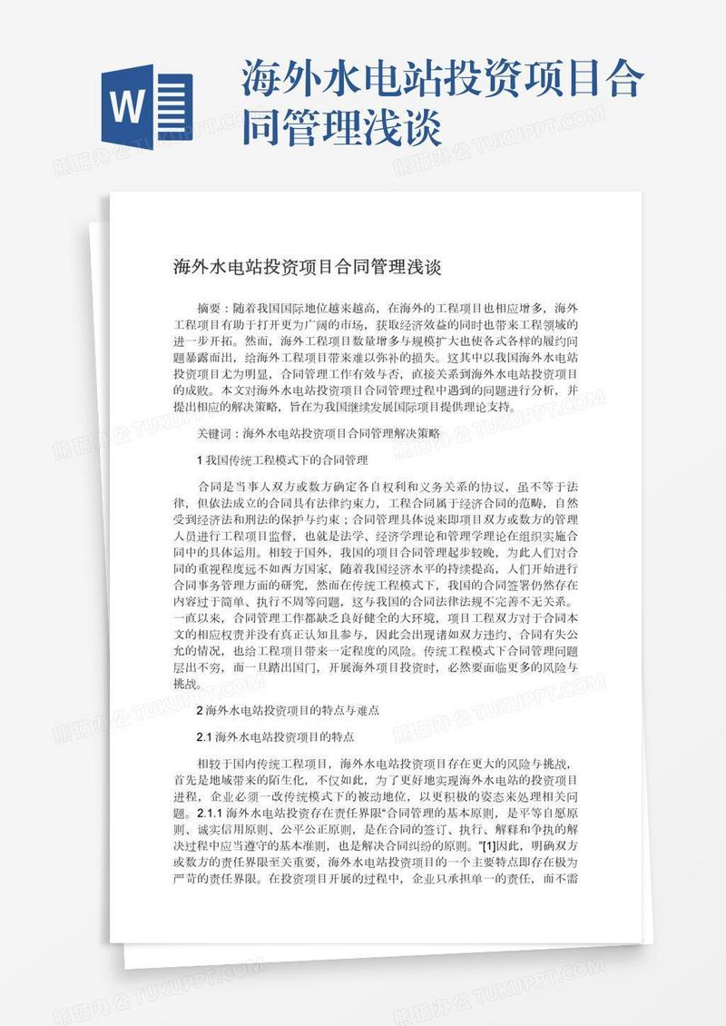 海外水电站投资项目合同管理浅谈