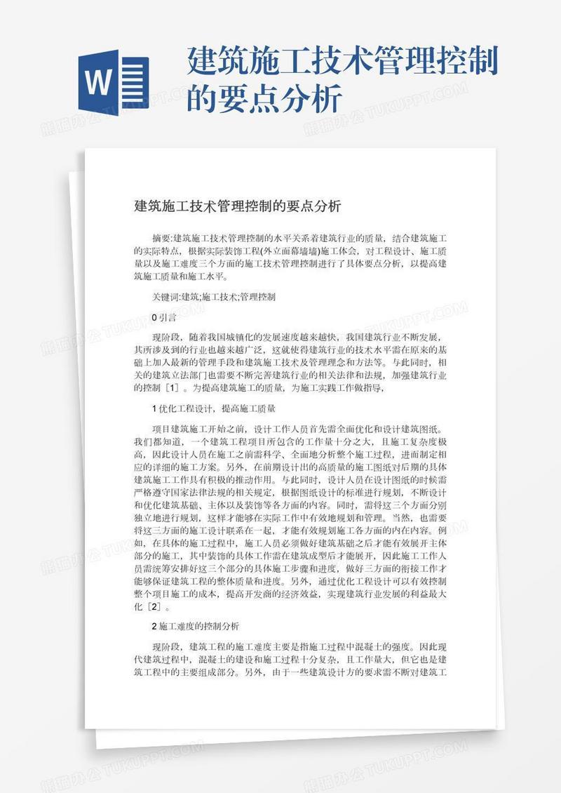 建筑施工技术管理控制的要点分析