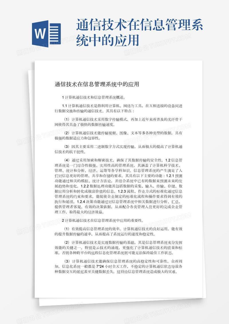 通信技术在信息管理系统中的应用