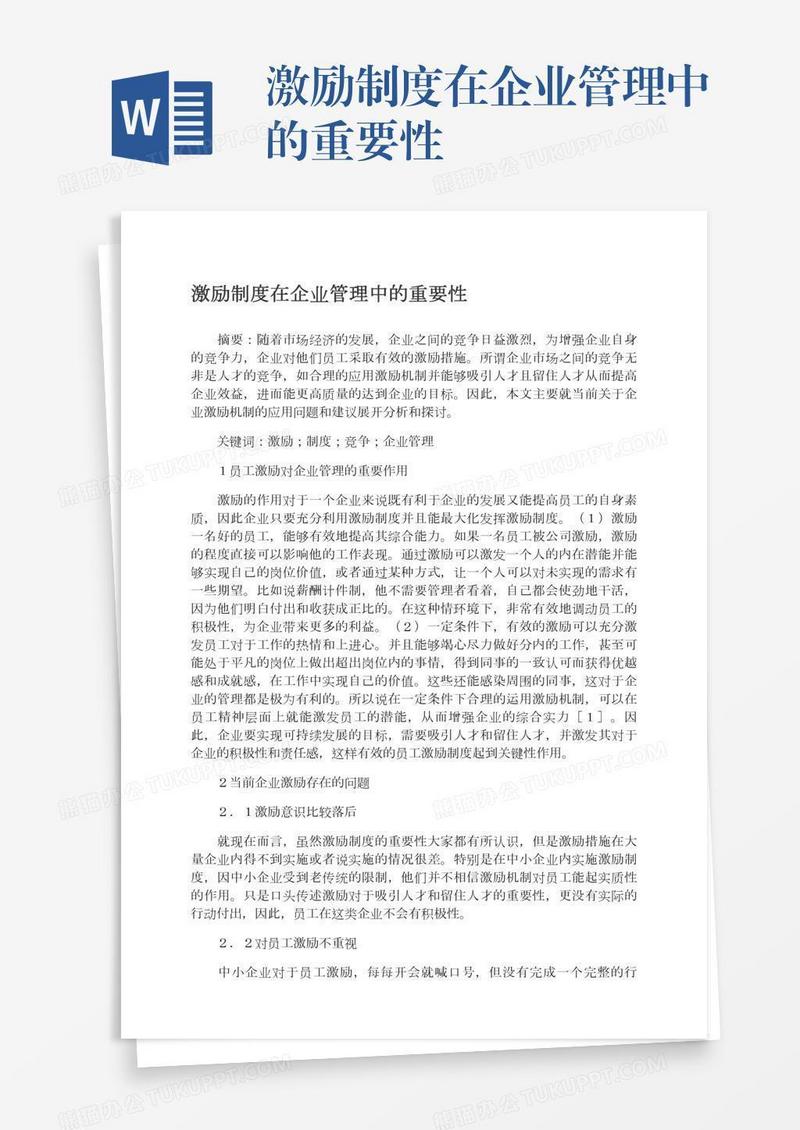 激励制度在企业管理中的重要性