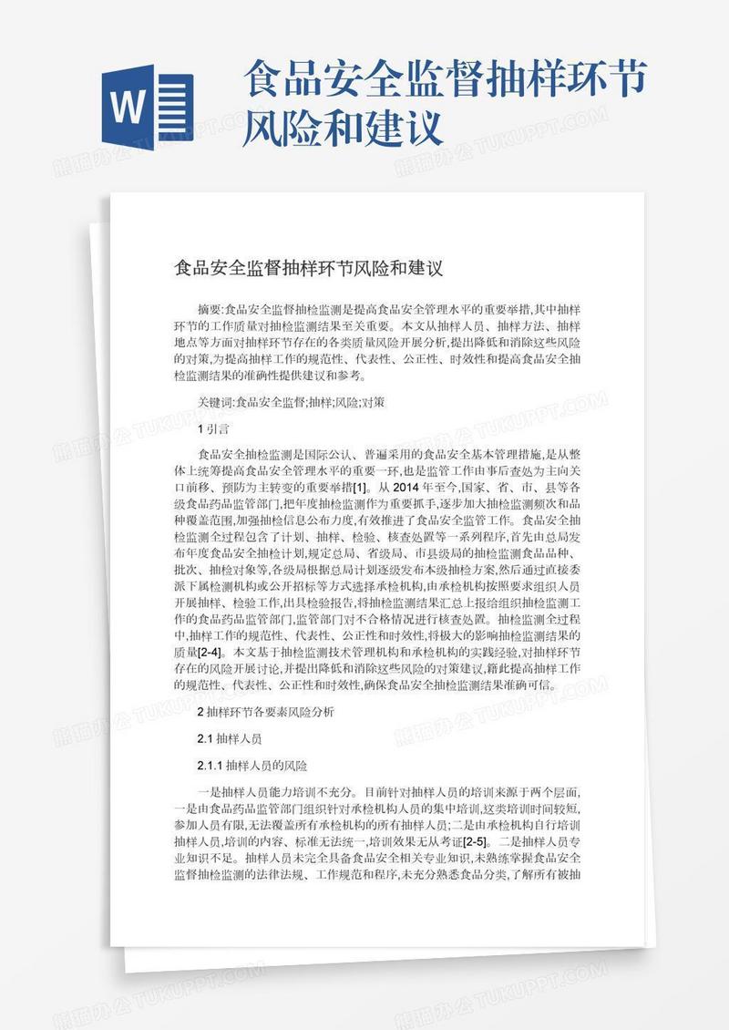 食品安全监督抽样环节风险和建议