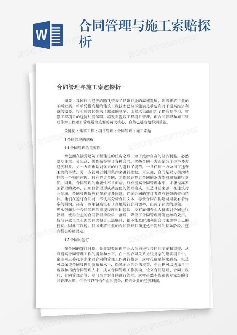 合同管理与施工索赔探析