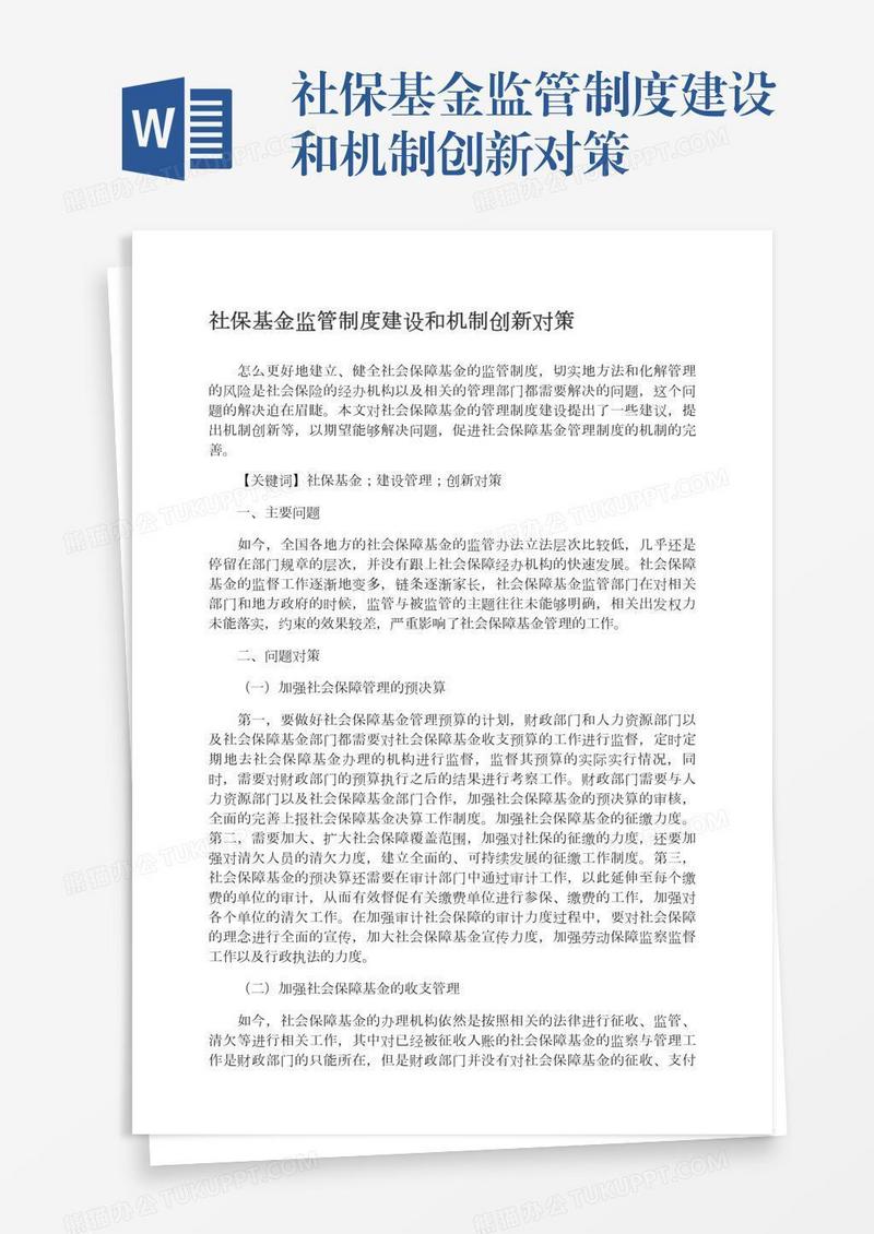 社保基金监管制度建设和机制创新对策