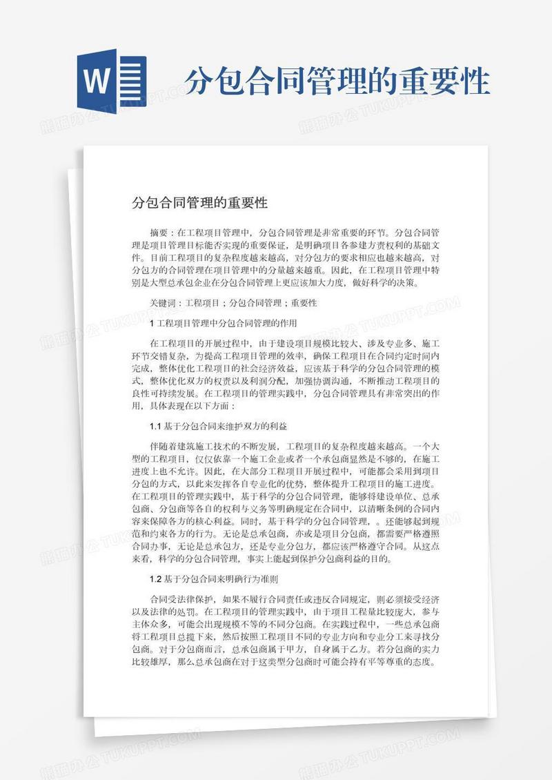 分包合同管理的重要性