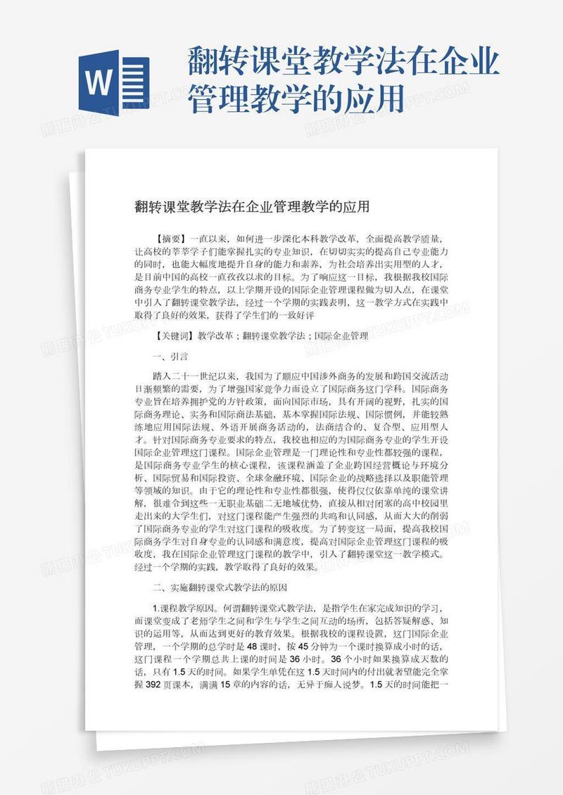翻转课堂教学法在企业管理教学的应用