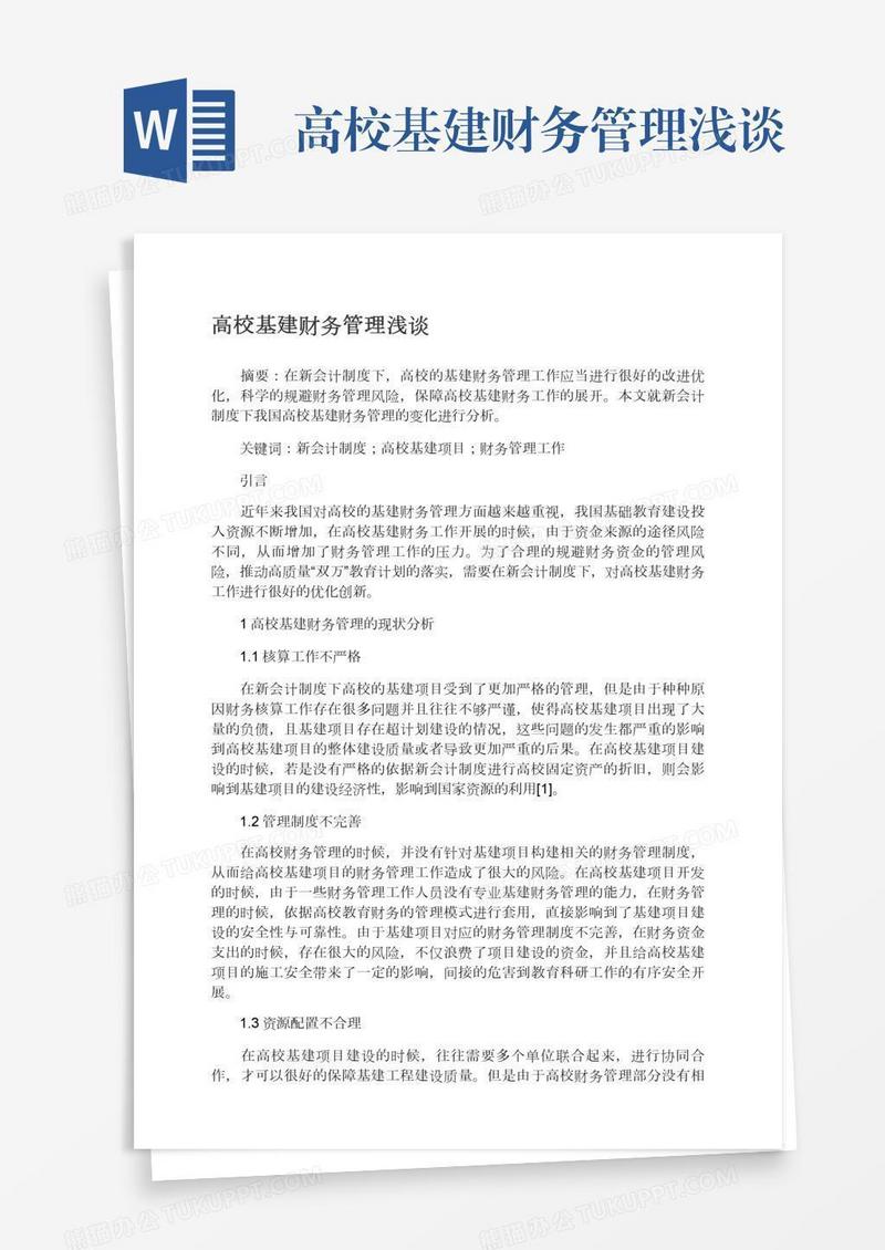 高校基建财务管理浅谈