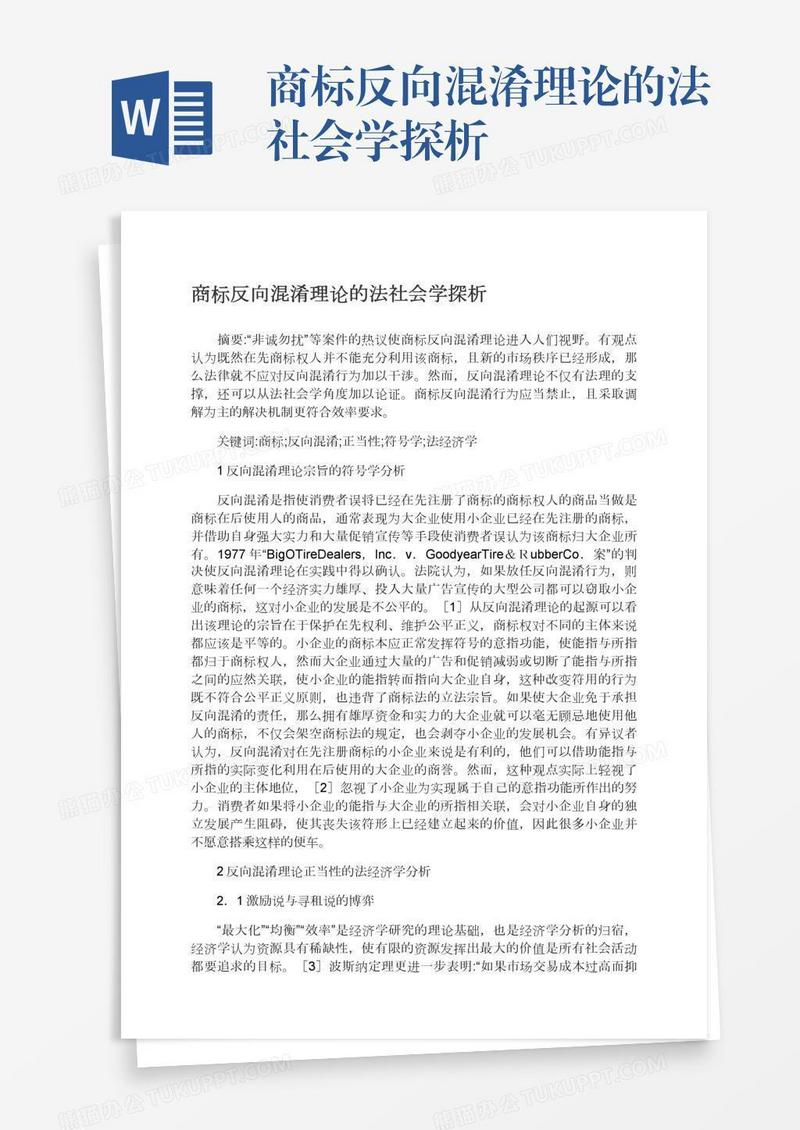 商标反向混淆理论的法社会学探析