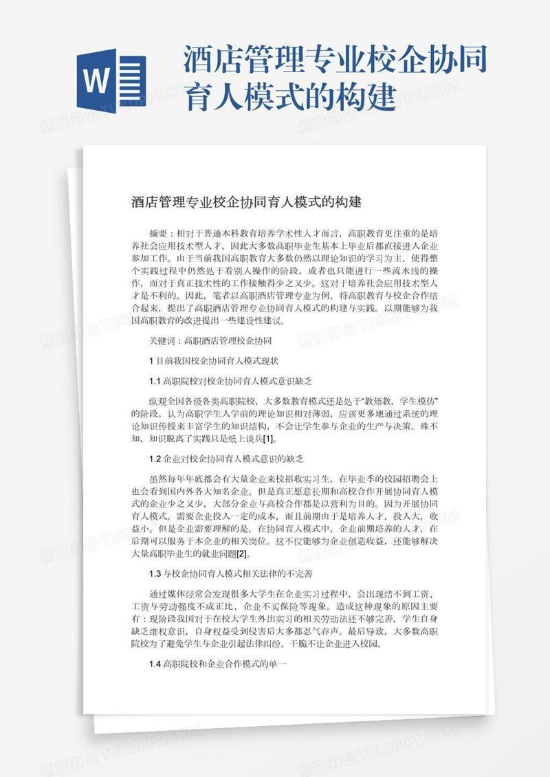 酒店管理专业校企协同育人模式的构建