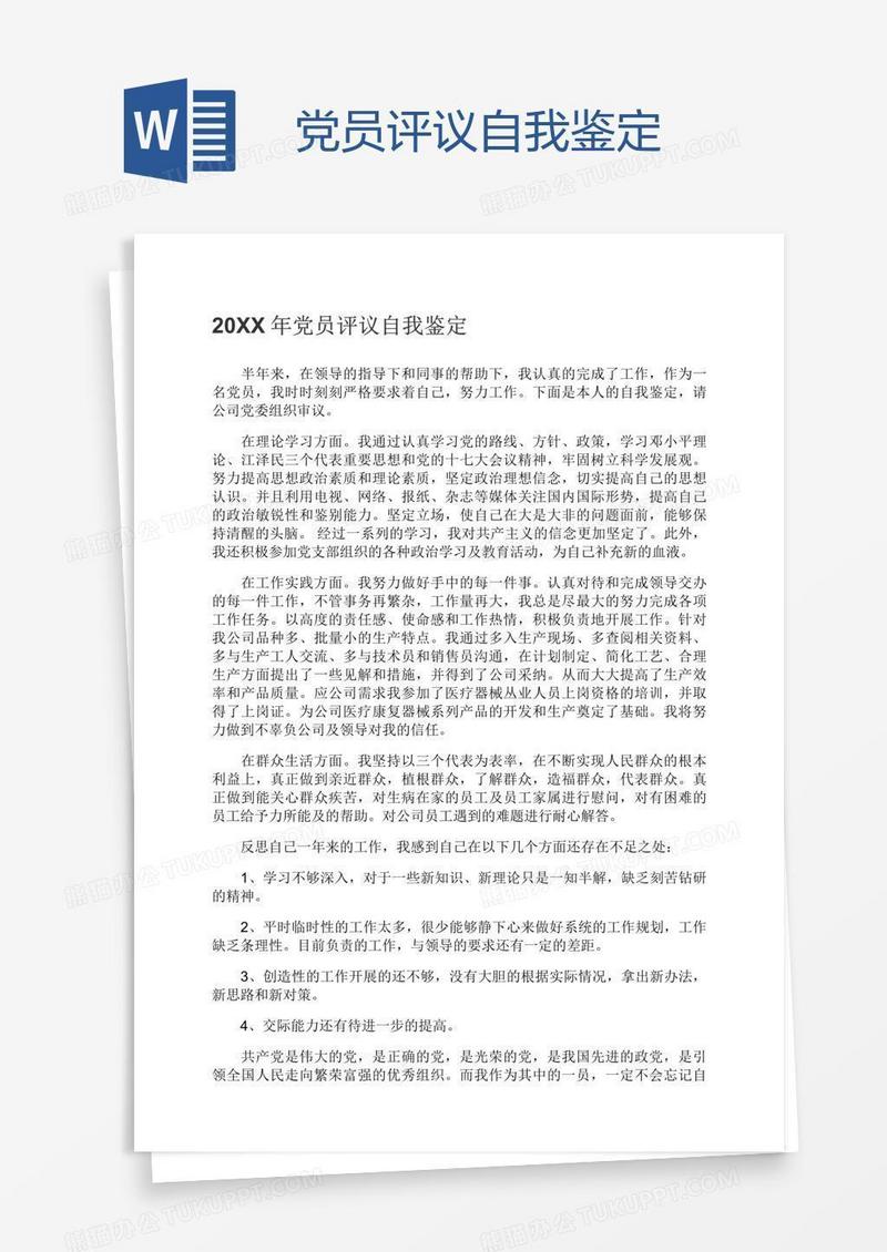 党员评议自我鉴定