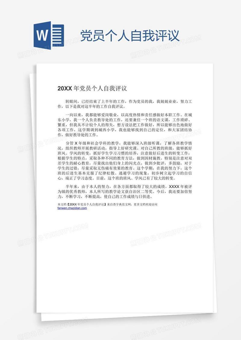 党员个人自我评议