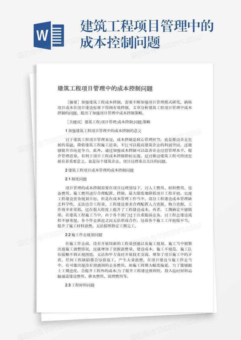 建筑工程项目管理中的成本控制问题