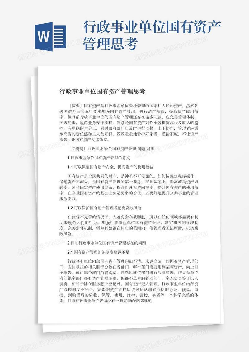 行政事业单位国有资产管理思考