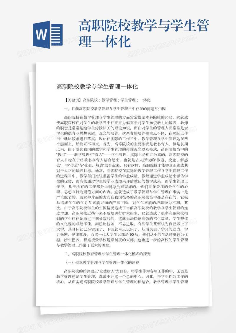 高职院校教学与学生管理一体化