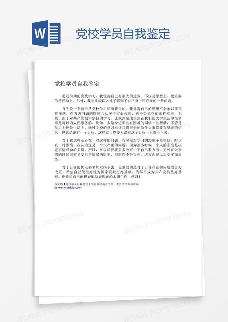 党校学员自我鉴定