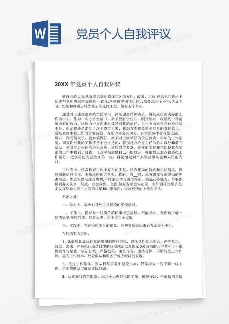 党员个人自我评议