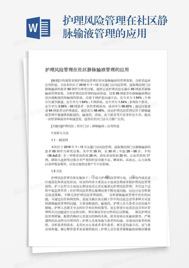 护理风险管理在社区静脉输液管理的应用
