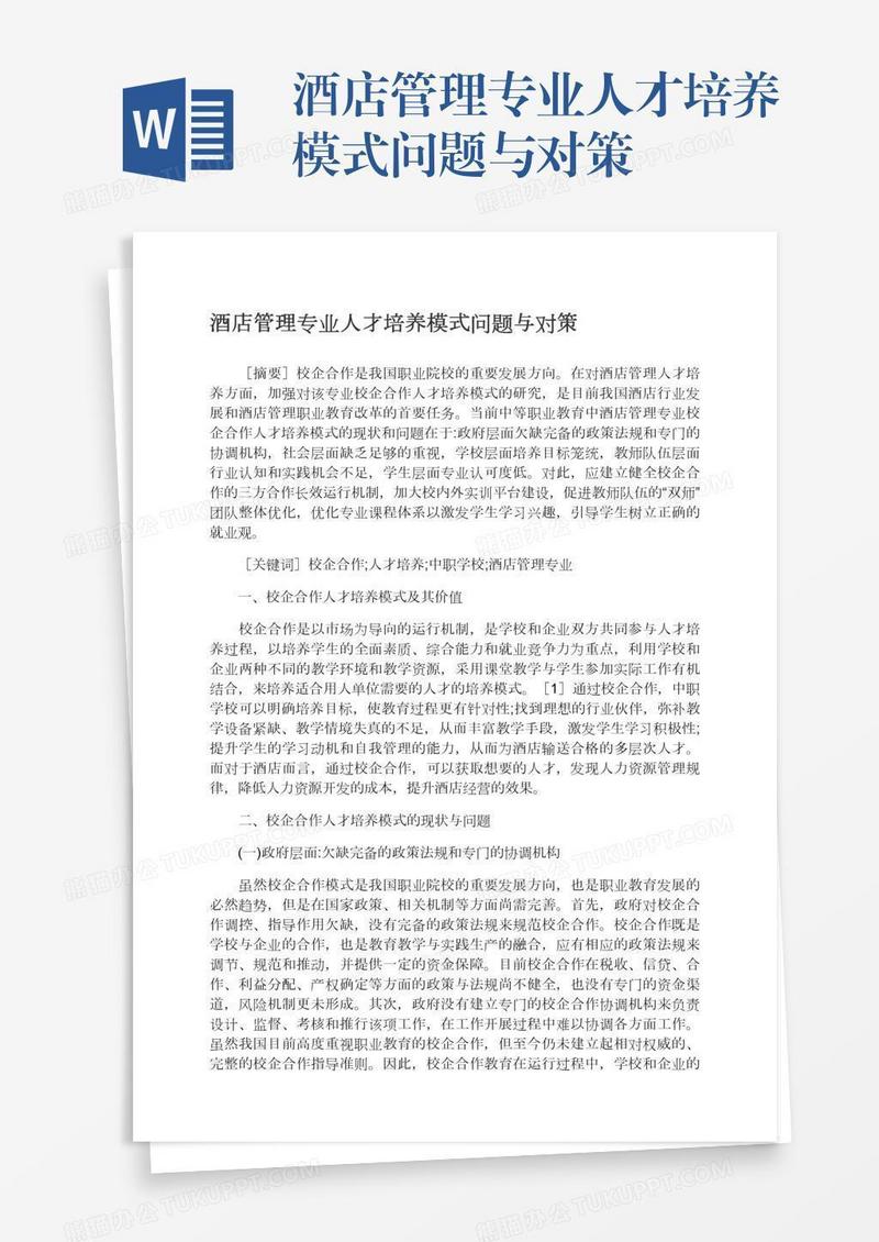 酒店管理专业人才培养模式问题与对策