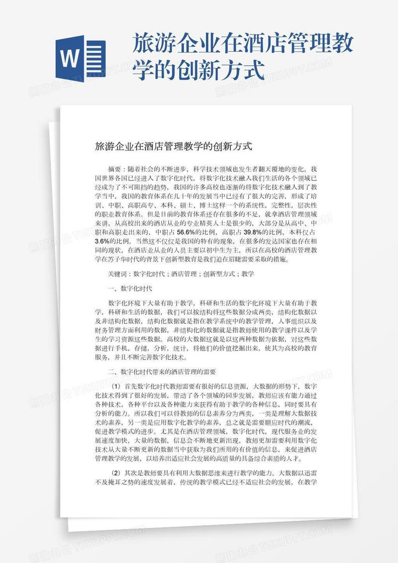 旅游企业在酒店管理教学的创新方式