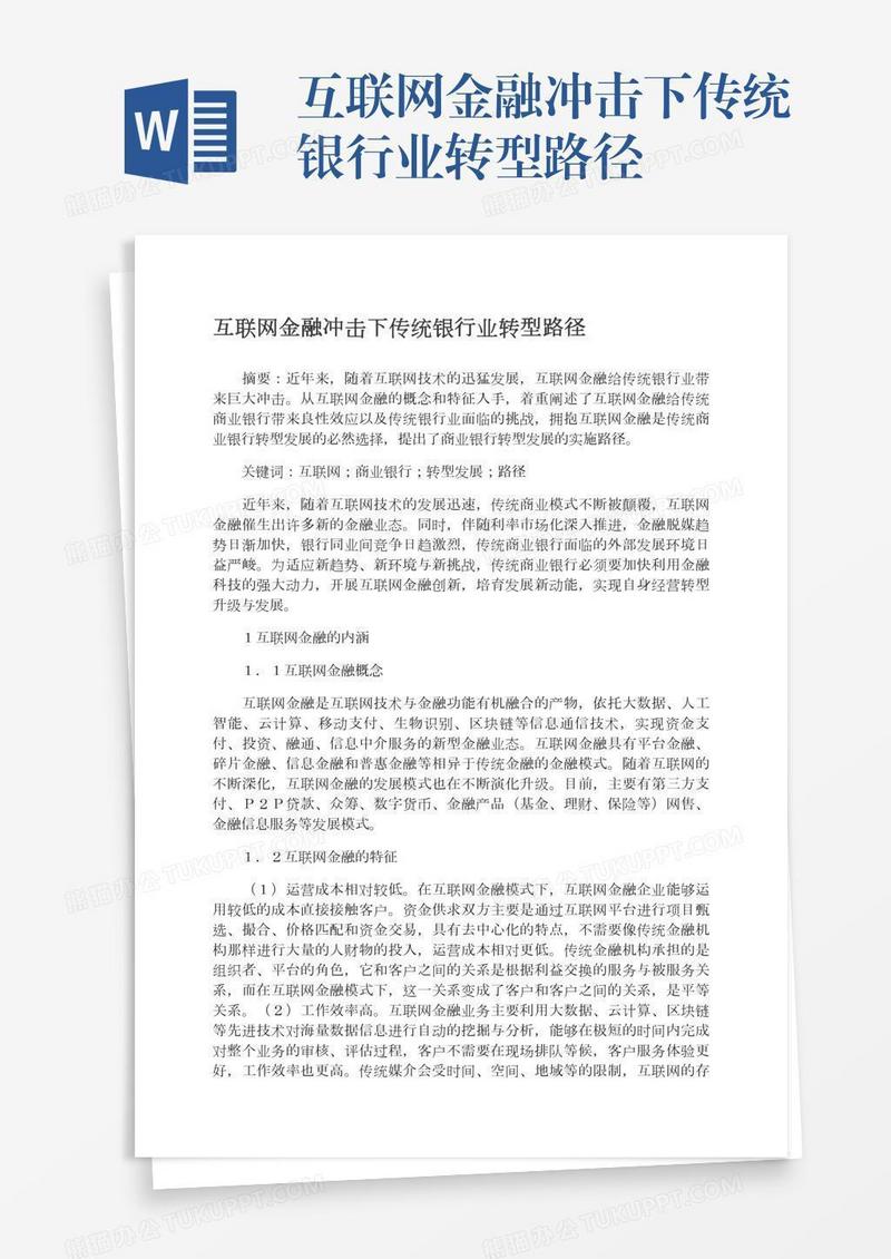互联网金融冲击下传统银行业转型路径