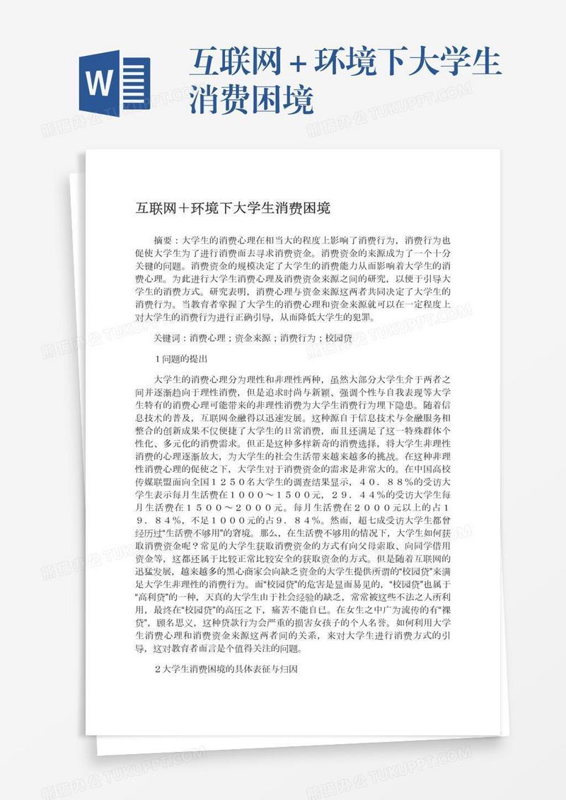 互联网＋环境下大学生消费困境
