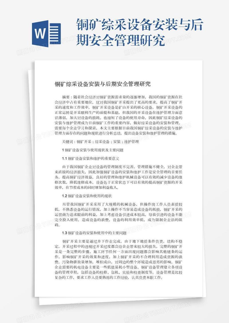 铜矿综采设备安装与后期安全管理研究
