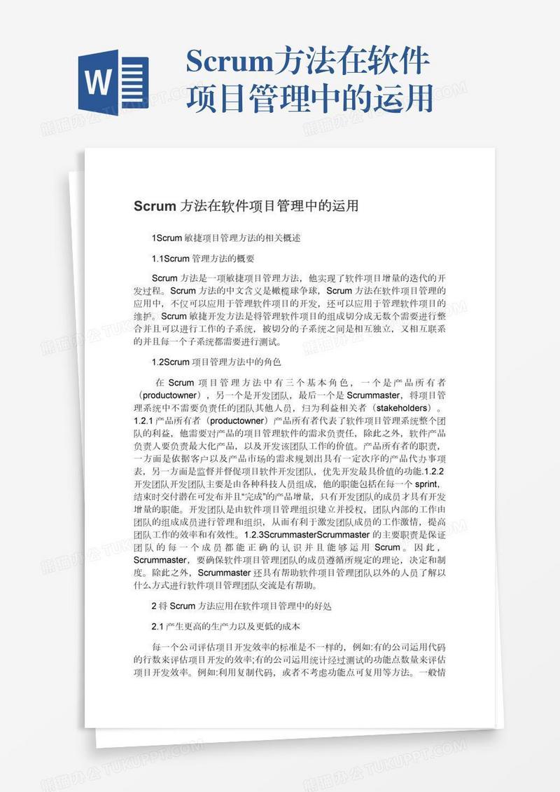 Scrum方法在软件项目管理中的运用