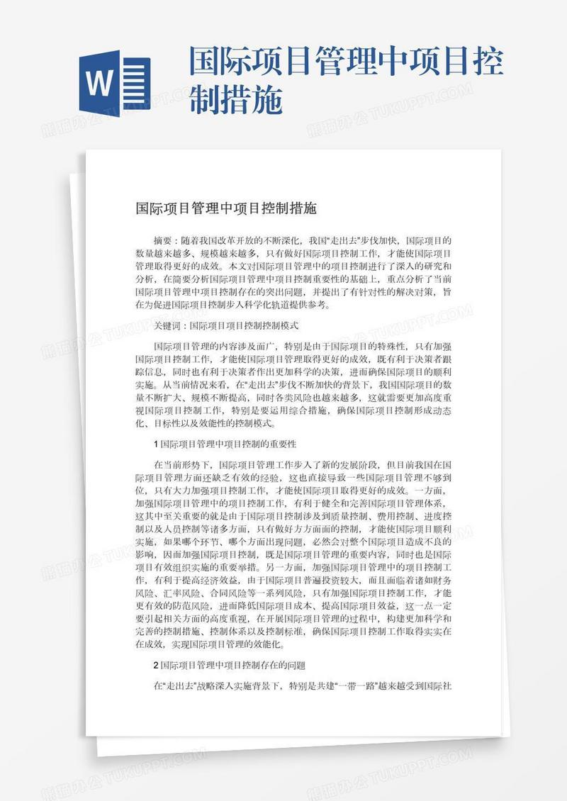 国际项目管理中项目控制措施