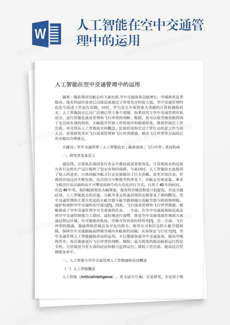 人工智能在空中交通管理中的运用