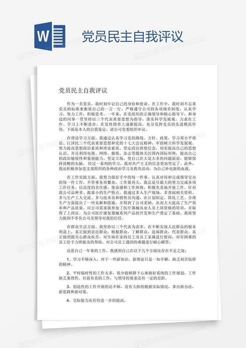 党员民主自我评议