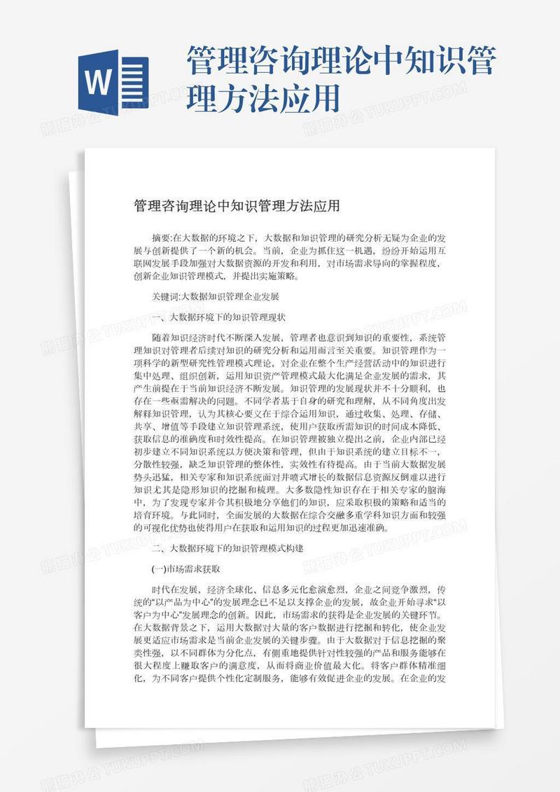 管理咨询理论中知识管理方法应用