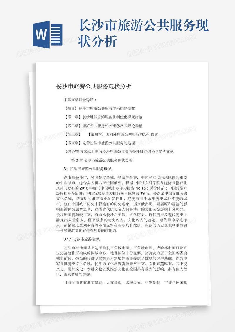 长沙市旅游公共服务现状分析