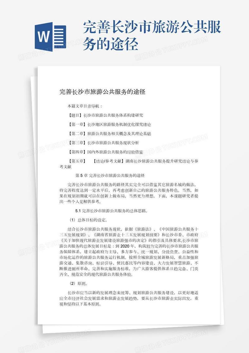 完善长沙市旅游公共服务的途径