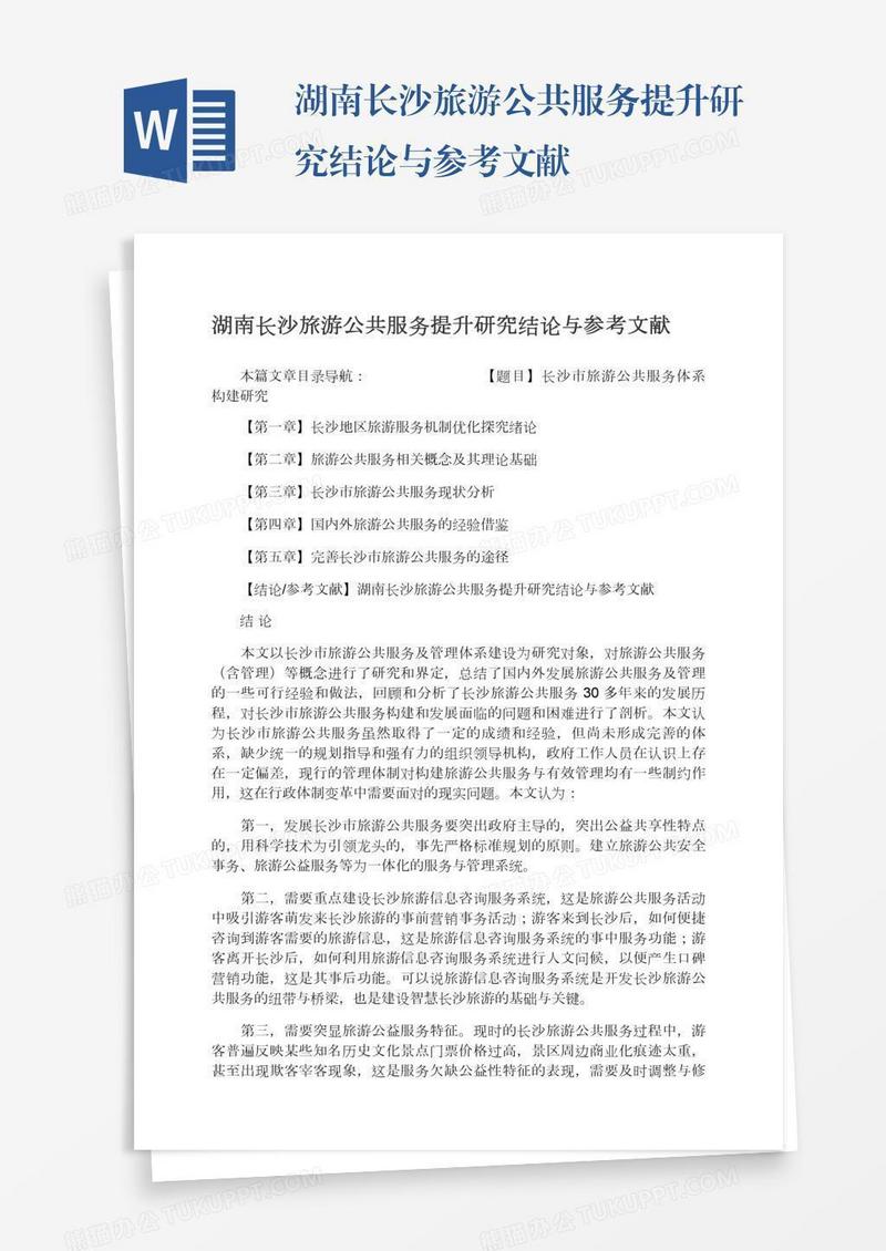 湖南长沙旅游公共服务提升研究结论与参考文献