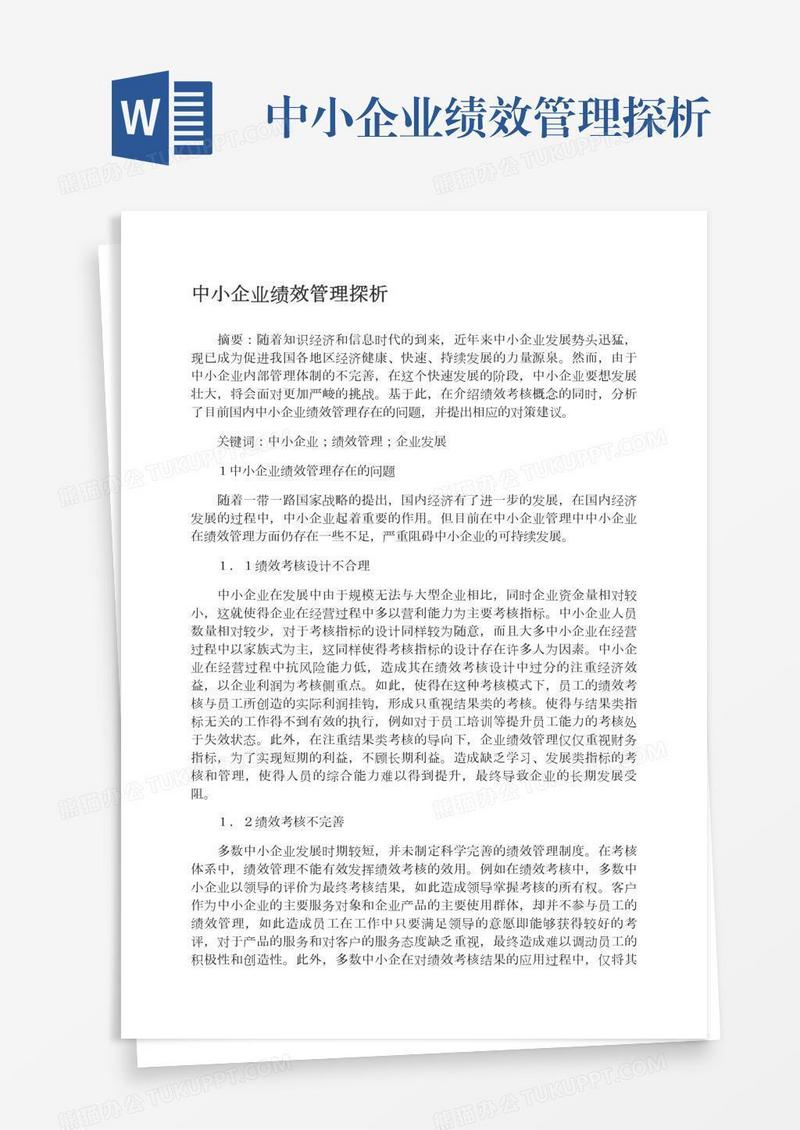 中小企业绩效管理探析
