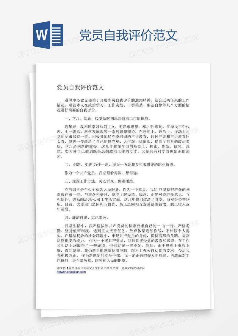 党员自我评价范文