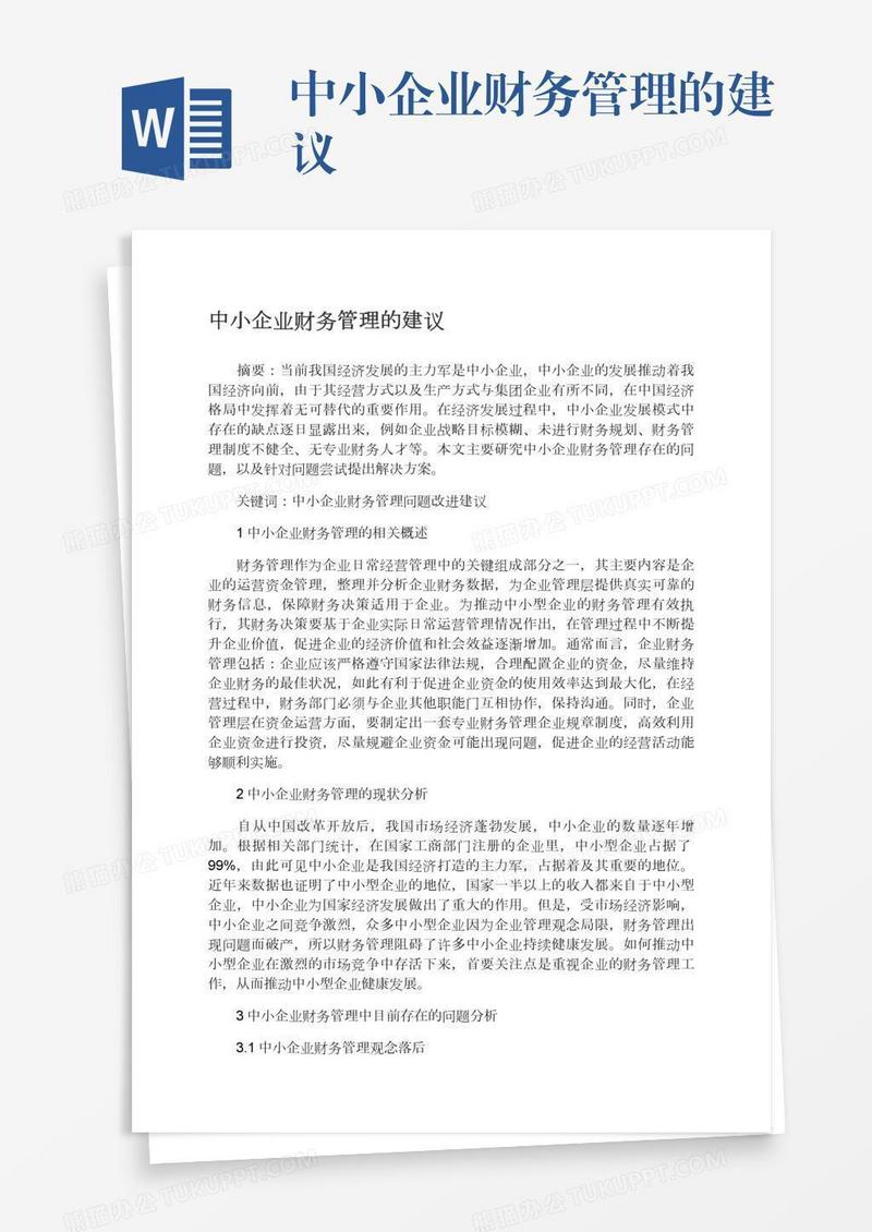 中小企业财务管理的建议