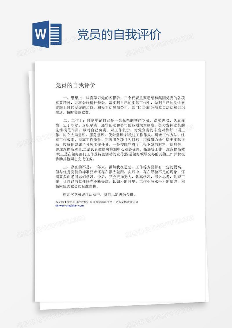 党员的自我评价