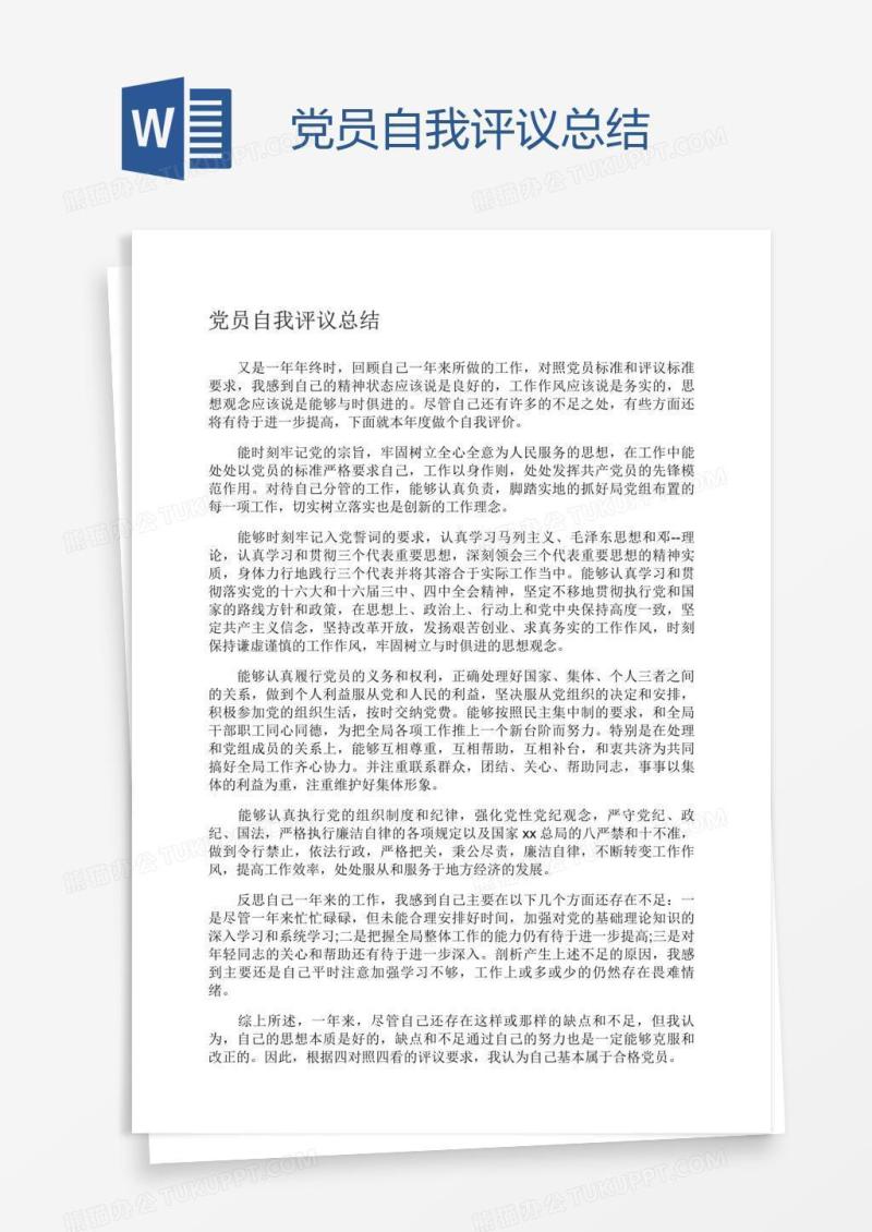 党员自我评议总结