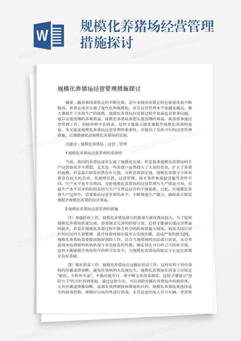 规模化养猪场经营管理措施探讨