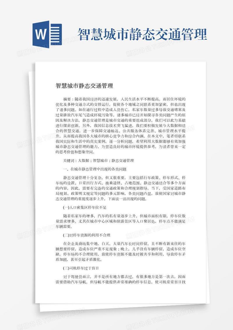智慧城市静态交通管理
