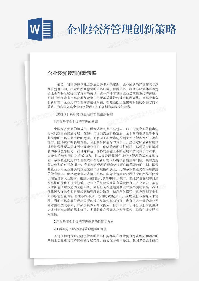 企业经济管理创新策略
