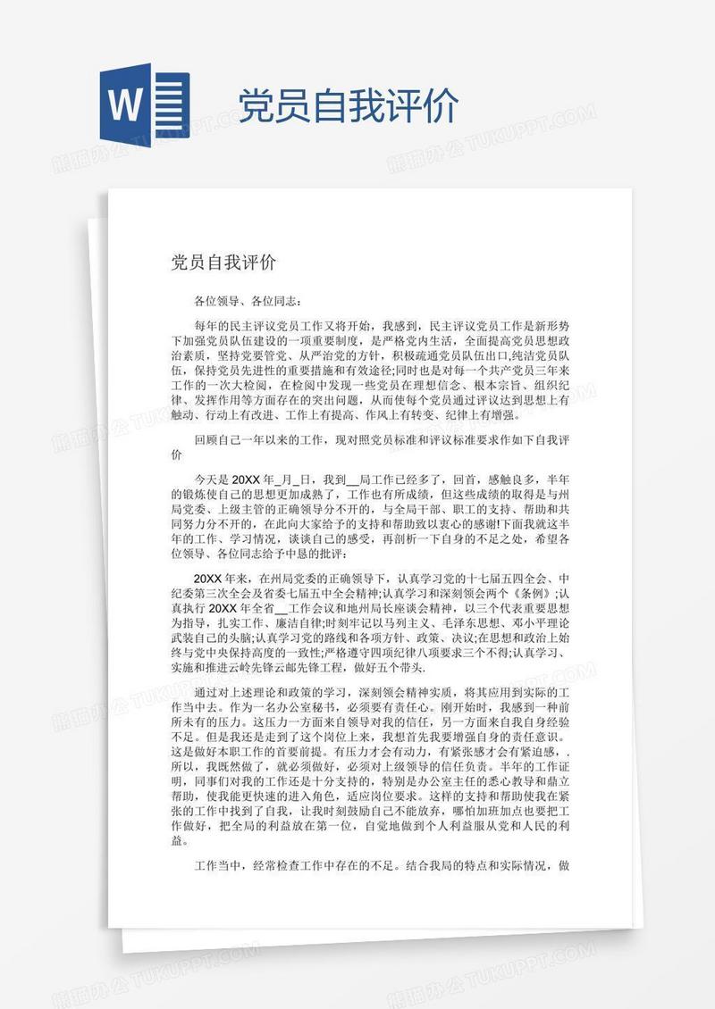 党员自我评价