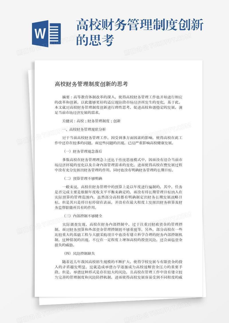 高校财务管理制度创新的思考
