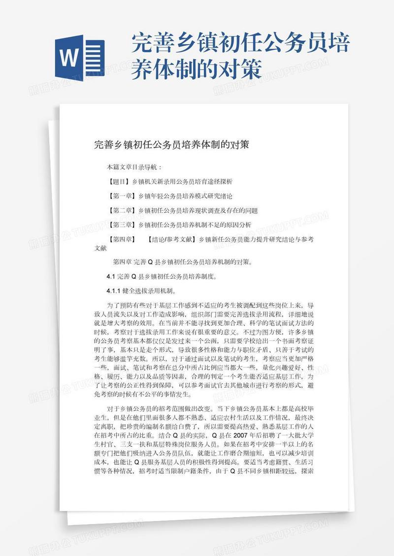 完善乡镇初任公务员培养体制的对策