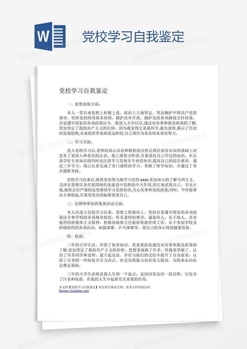 党校学习自我鉴定