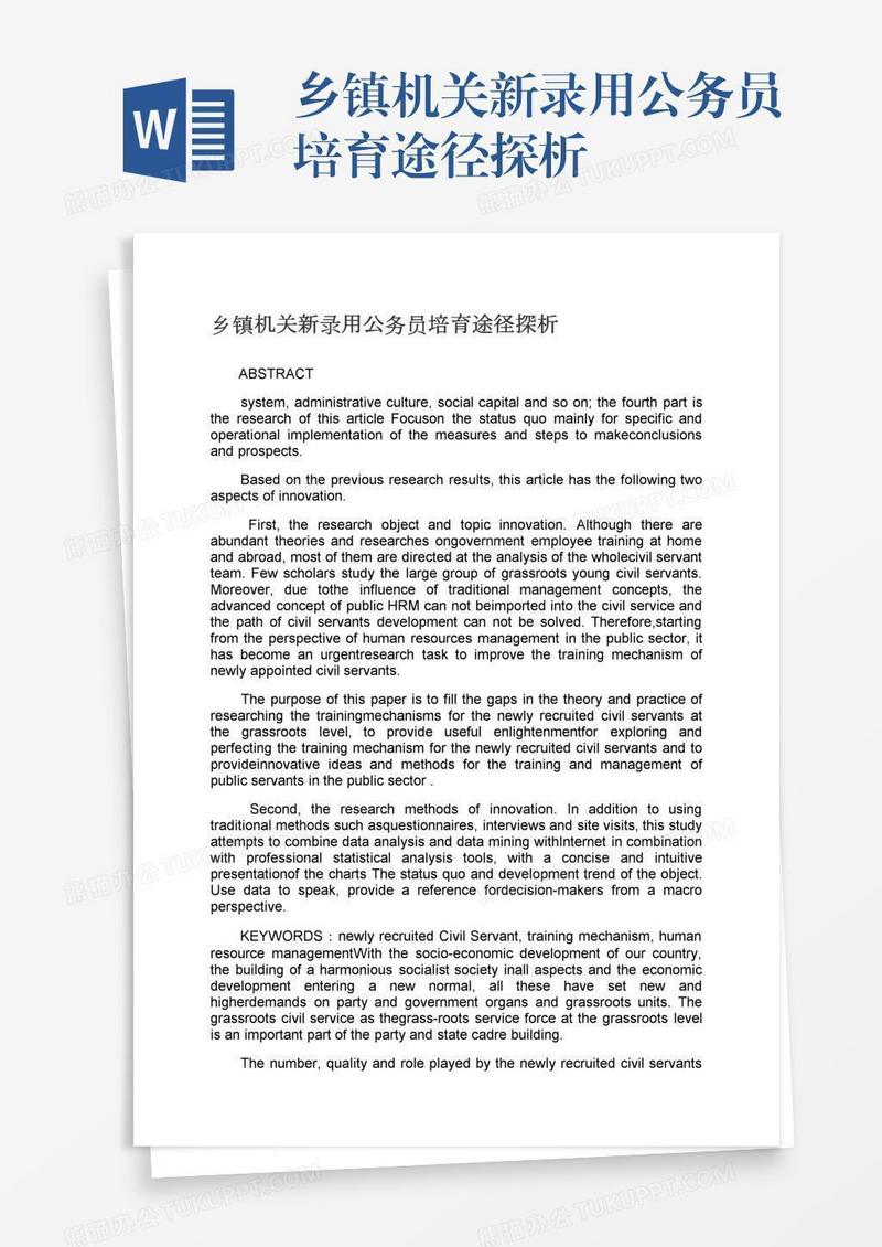 乡镇机关新录用公务员培育途径探析